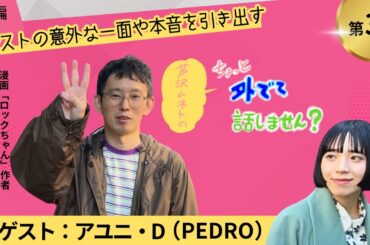 【ゲスト：アユニ・D（PEDRO）】芦沢ムネトのちょっと外でて話しません？#3前編