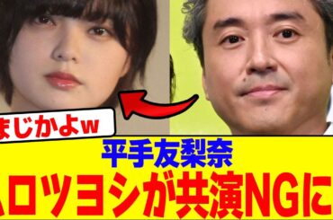 平手友梨奈とムロツヨシが共演NGにwwwwwwwwwwwwwwwwwwwwwwwwwwwwwwwwwwwwwwwwwwwwwwwwwwwwwww【2chまとめ】【2chスレ】【5chスレ】