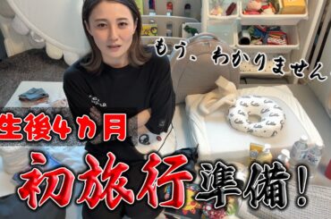【生後4カ月】初旅行準備！絶対何か間違っている気がする…