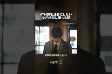 結婚詐欺師、女を騙す💥 #結婚詐欺師と堕ちる女 #続きはbumpで #金夜劇場 #ショートドラマ #婚活