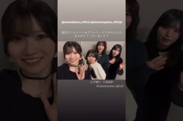 小田倉麗奈 れいなちゃん達からリアミお礼の動画♪山下瞳月 小島凪紗 村山美羽 11月30日 Instagram 櫻坂46