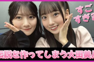 大田美月ちゃんがついに伝説を作ってしまう。【日向坂46】