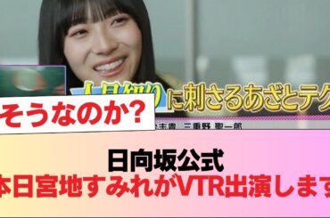 日向坂公式「本日宮地すみれがVTR出演します」→結果 #日向坂46 #日向坂 #日向坂で会いましょう #乃木坂46 #櫻坂46