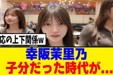 [櫻坂46]幸阪茉里乃、『マリノ様』はこの人の影響を受けていた！？