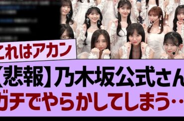 【悲報】乃木坂公式さん、ガチでやらかしてしまう…【乃木坂46・乃木坂工事中・乃木坂配信中】