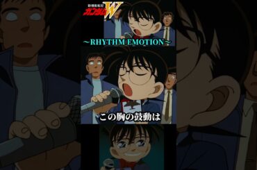 コナンがRHYTHM EMOTIONを歌う #ガンダム #gundam #W #コナン #高山みなみ #TWO-MIX #RHYTHMEMOTION  #shorts