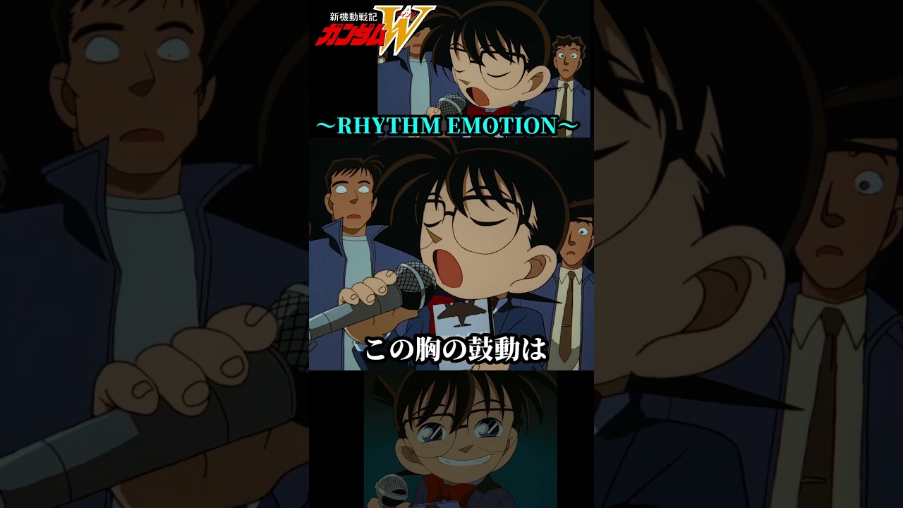 コナンがRHYTHM EMOTIONを歌う #ガンダム #gundam #W #コナン #高山みなみ #TWO-MIX #RHYTHMEMOTION #shorts コナンがRHYTHM EMOTIONを歌う #ガンダム #gundam #W #コナン #高山みなみ #TWO-MIX #RHYTHMEMOTION #shorts