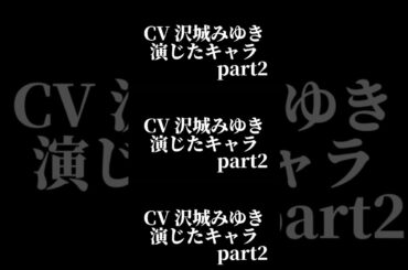 声優『沢城みゆき』演じたキャラ16選part2#shorts #声優 #沢城みゆき #part2