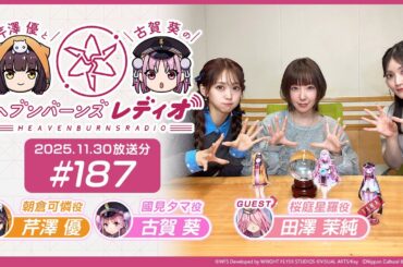 【映像あり】芹澤優と古賀葵のヘブンバーンズレディオ #187【ゲスト：田澤茉純さん】