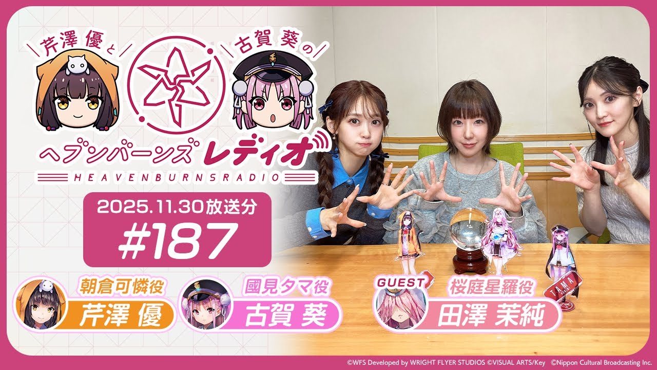 【映像あり】芹澤優と古賀葵のヘブンバーンズレディオ #187【ゲスト:田澤茉純さん】 【映像あり】芹澤優と古賀葵のヘブンバーンズレディオ #187【ゲスト:田澤茉純さん】