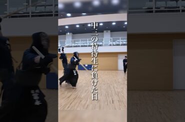 【特待生】中学3年のバケモンが春から入学してくる雰囲気 #剣道