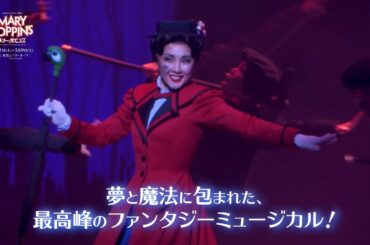 【2026年3月開幕】ミュージカル『メリー・ポピンズ』2026Japan Official Trailer（ロングver）