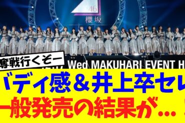 【櫻坂46】Buddies感謝祭＆井上梨名卒セレ、一般発売の結果がコチラ！！