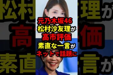元乃木坂46・松村沙友理の高市評価　“素直な一言”がネットで話題に #政治 #shorts #高市早苗