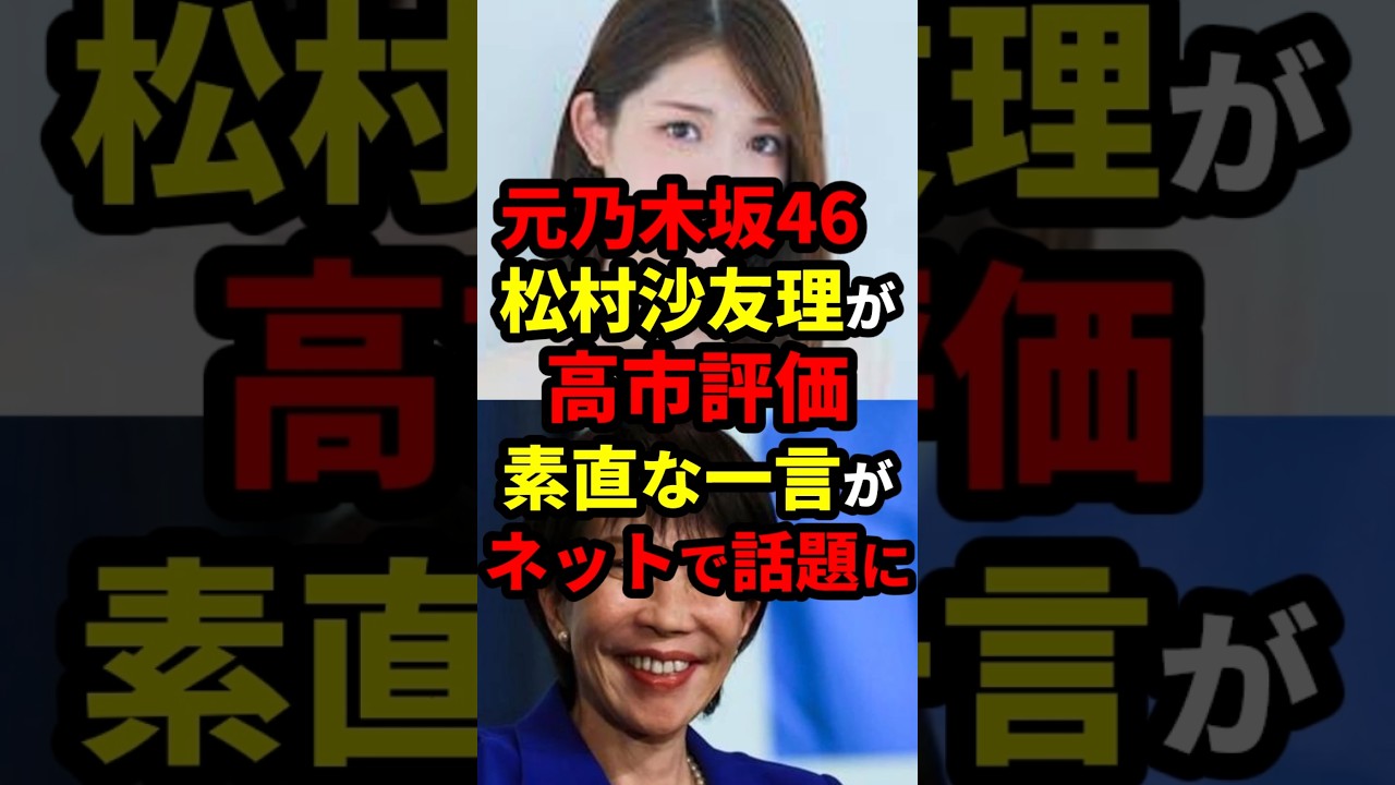 元乃木坂46・松村沙友理の高市評価 “素直な一言”がネットで話題に #政治 #shorts #高市早苗 元乃木坂46・松村沙友理の高市評価 “素直な一言”がネットで話題に #政治 #shorts #高市早苗