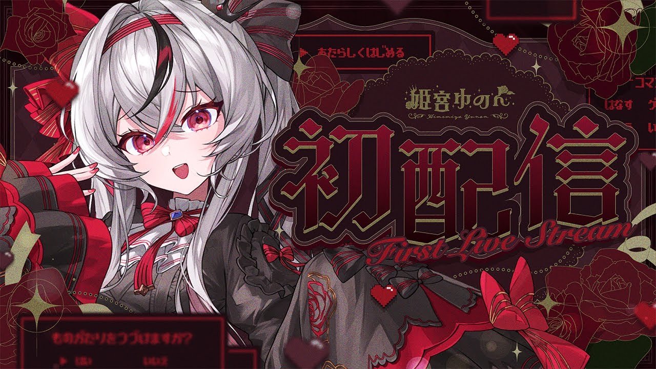 【初配信】はじめまして、姫宮ゆのんです!【#MicoLiz初配信 / #姫宮ゆのん 】 【初配信】はじめまして、姫宮ゆのんです!【#MicoLiz初配信 / #姫宮ゆのん 】