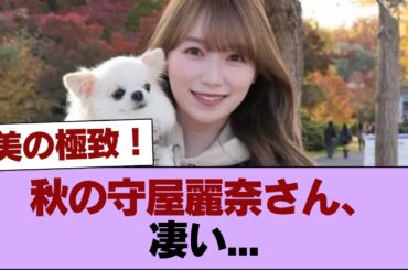 【櫻坂46】秋の守屋麗奈さん、凄い... #櫻坂46 #櫻坂46の家