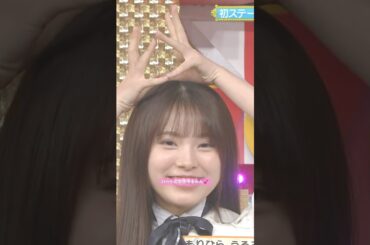 ハートの女王うるみん💕 #森平麗心 #増田三莉音 #柴田柚菜 #鈴木佑捺 #オズワルド #乃木坂46 #ビリヤニ #samenumbers #久保史緒里卒業コンサート #乃木坂スター誕生