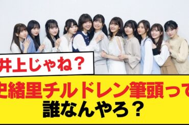 史緒里チルドレン筆頭って誰なんやろ？【乃木坂46】
