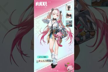 コスチューム紹介 - ジャッカル(Jackal) | 勝利の女神：NIKKE