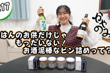 かやのみ#217 「これは独り占めしたい！ 加島屋さんのビン詰め！」