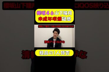 櫻坂46山下瞳月に喫煙疑惑！？粗品がアイドルの素性を暴露する！【粗品切り抜き】#粗品 #粗品切り抜き #shorts