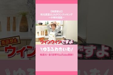 秋元真夏の英語禁止クッキング #秋元真夏 #JAタウン #中華料理 #英語禁止