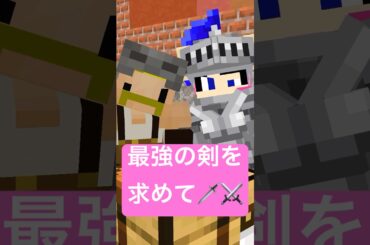 最強の剣を求めて #shorts