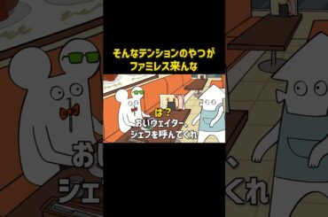 そんなテンションのやつがファミレスに来んな 【ローカロリーシリーズ】#アニメ #コントチャンネル #コント