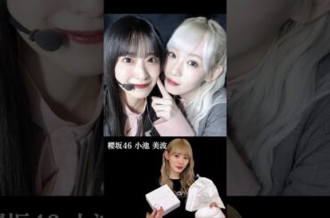 櫻坂46 小池美波さん10年間ありがとうございました。#小池美波 #櫻坂46