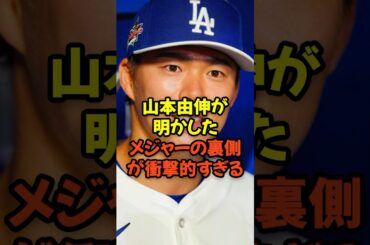 山本由伸が明かしたメジャーの裏側が衝撃的すぎる...