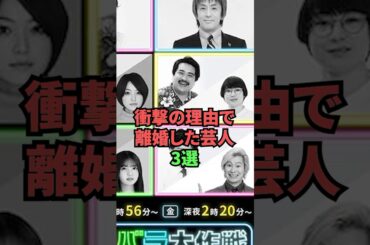 衝撃の理由で離婚した芸人3選