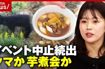 【クマと芋煮愛】目撃過去最多「気にしていたら生活できない」「文化なので死ぬまで続ける」山形県民の胸の内｜ABEMA的ニュースショー