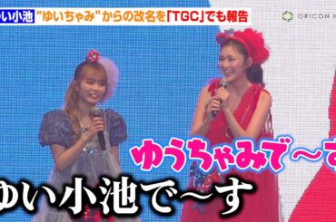 ゆい小池、“ゆいちゃみ”からの改名を生報告　ゆうちゃみと姉妹揃って登場　『マイナビ TGC 2025 A/W』
