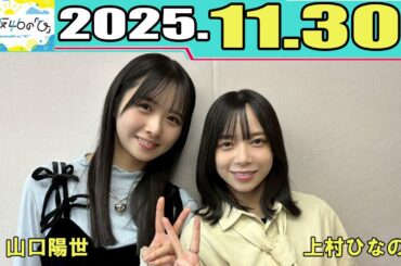 日向坂46の『ひ』  上村ひなの、山口陽世   2025.11.30