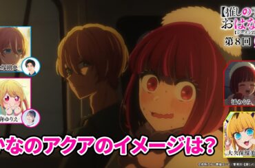 かなのアクアのイメージは？『【推しらじ】シーズン２ 第８回 切り抜き】』