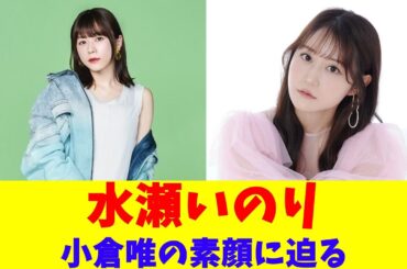 水瀬いのり、小倉唯の素顔に迫る