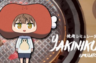 焼肉奉行にくみゆ【#にくみゆらいぶ/高木美佑】