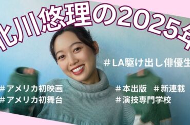 北川悠理の近況🌼🌵 #recap2025 #アメリカ生活 #北川悠理