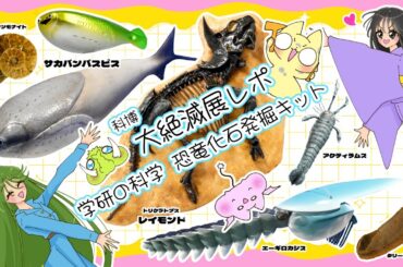 本物のサカバンバスピスに会ったあとは、おうちでトリケラトプス化石を発掘しよう！～国立科学博物館　特別展「大絶滅展 生命史のビッグファイブ」レポート&「学研の科学 恐竜化石発掘キット」紹介～（第13回）