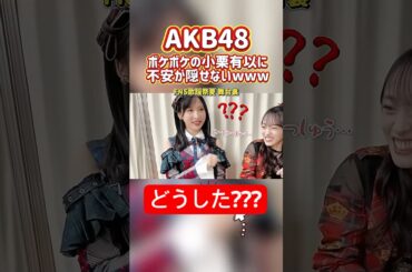 ぼけぼけセンター小栗有以に不安を隠し切れないおんwww【おんちゃんねる切り抜き】 #shorts #AKB48