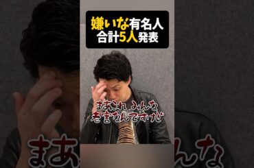 粗品 嫌いな有名人5名発表【粗品切り抜き】#shorts #粗品 #粗品切り抜き