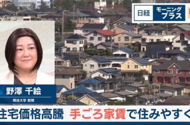 住宅価格高騰　手ごろ家賃で住みやすく【日経モープラFT】