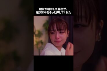 【親友が明かした秘密が、迷う背中をそっと押してくれた】「＃ドラマできでき」第８話より　本編はTVerにて！