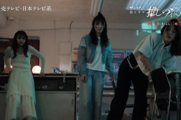 新ドラマ『推しの殺人』主題歌＆本編映像第2弾解禁！ロング予告：A面【10月2日木曜スタート】