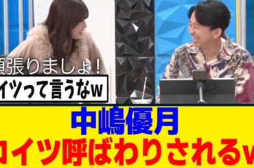 [櫻坂46]中嶋優月、コイツ呼びされてしまうｗｗｗ