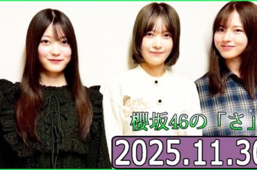 櫻坂46の「さ」【中嶋優月,大沼晶保,幸阪茉里乃】【2025.11.30】