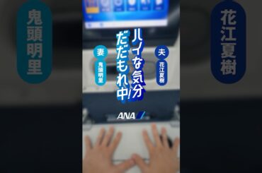 ハイな気分だだもれ中！（機内食篇）_夫