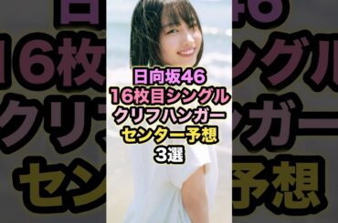 日向坂46最新シングル、本命センターを予測してみた #日向坂46 #推し活