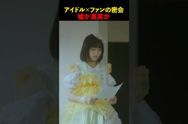 アイドルとファンとの密会、、、罠か真実か #七色のステージ 続きは #DMMTV アプリから！#DMMショート #ショートドラマ #解雇 #闇